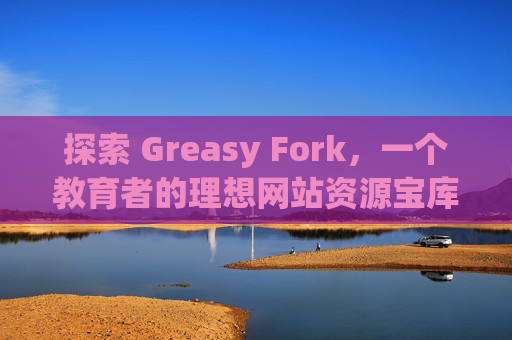 探索 Greasy Fork，一个教育者的理想网站资源宝库