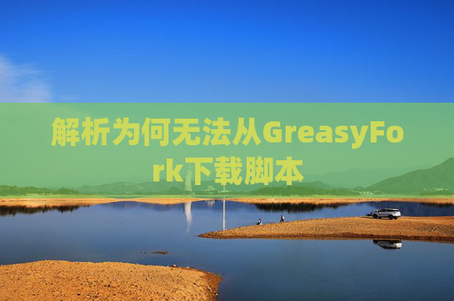 解析为何无法从GreasyFork下载脚本